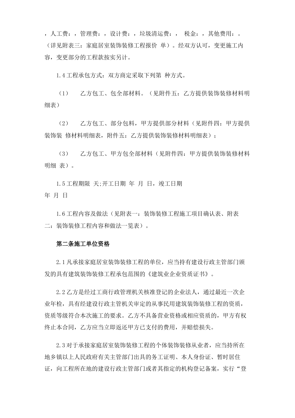 装饰装修工程合同协议书_第2页
