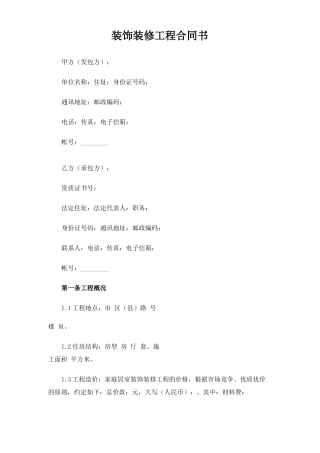 装饰装修工程合同协议书