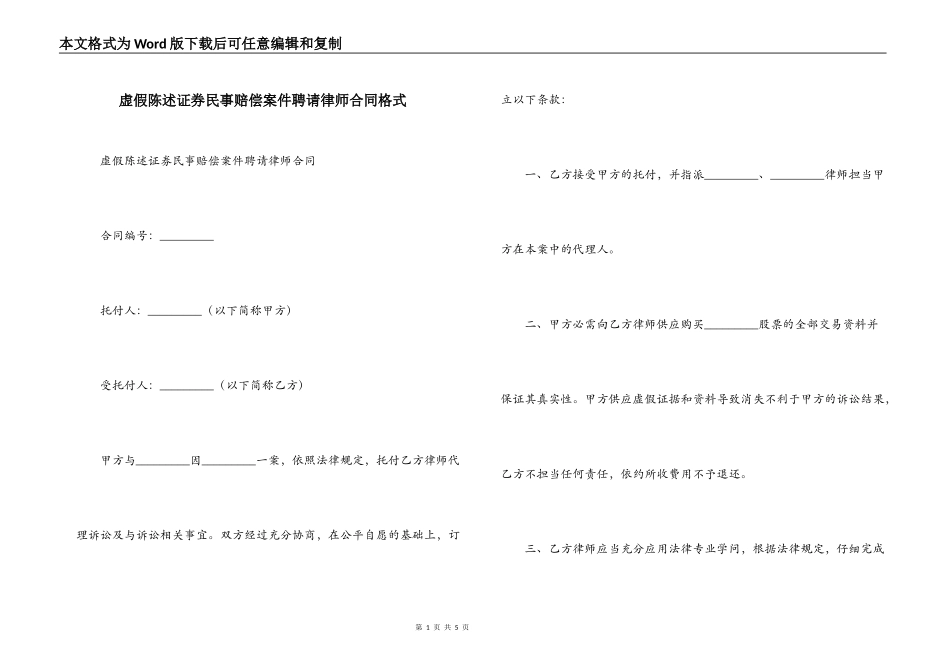 虚假陈述证券民事赔偿案件聘请律师合同格式_第1页