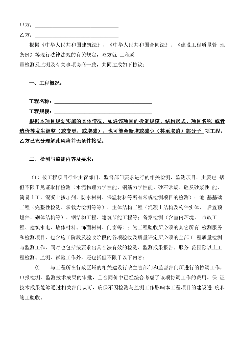 工程质量检测与监测服务合同_第2页