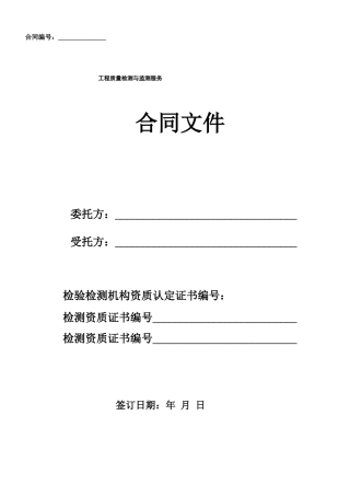 工程质量检测与监测服务合同