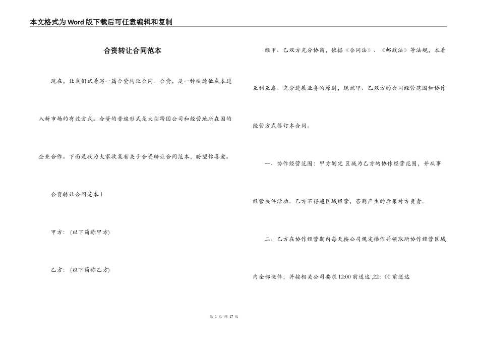 合资转让合同范本_第1页