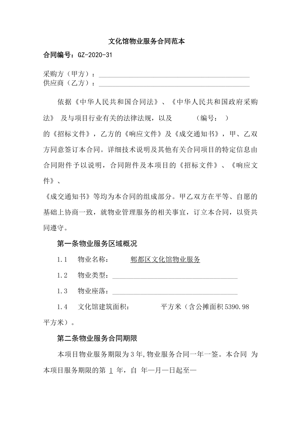 文化馆物业服务合同_第1页