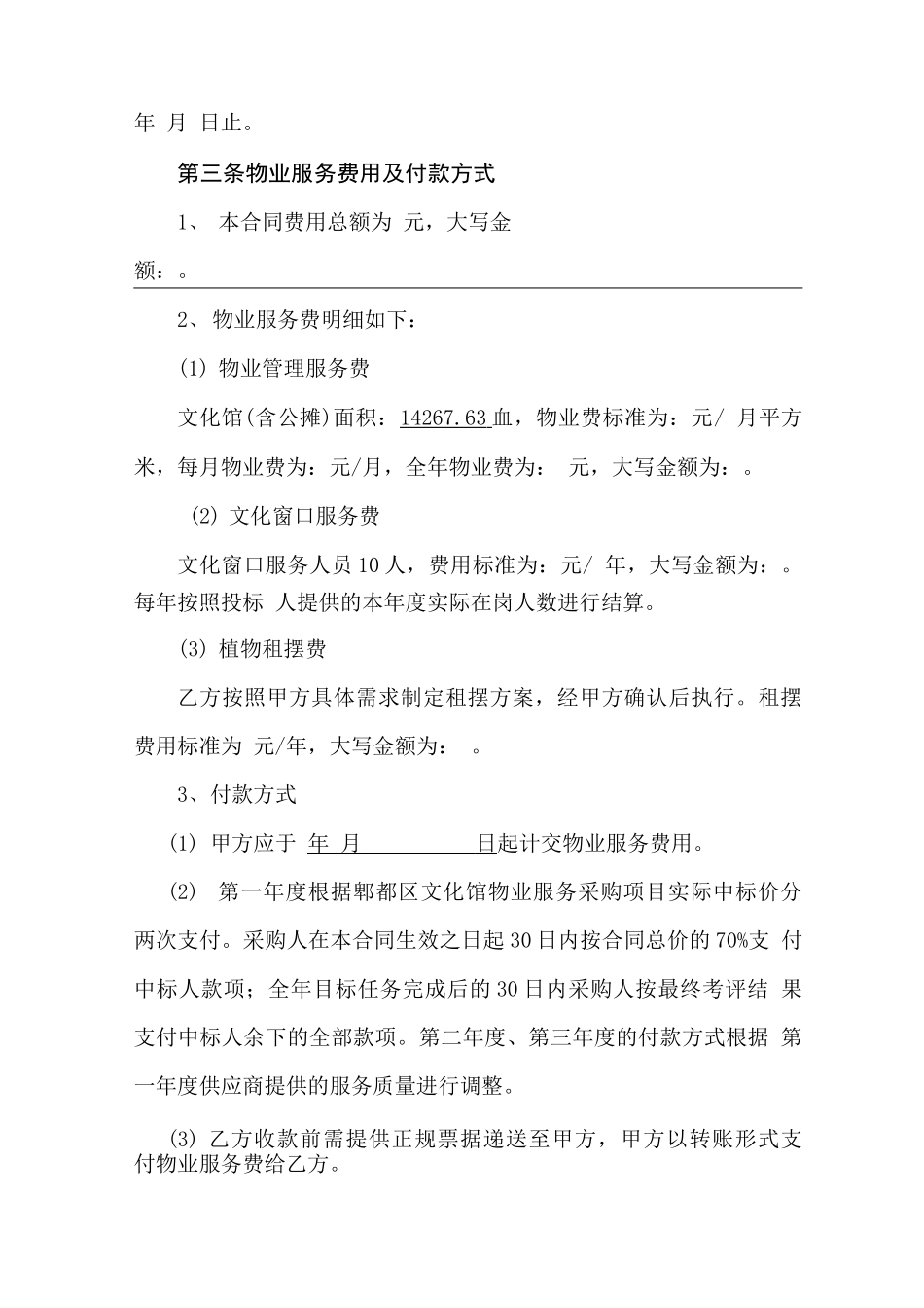 文化馆物业服务合同_第2页