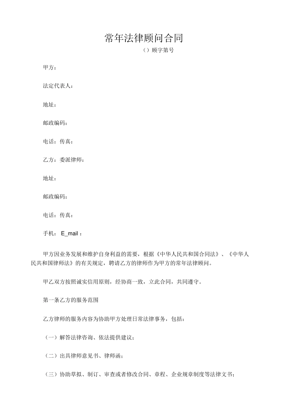 常年法律顾问合同最详尽版本_第1页