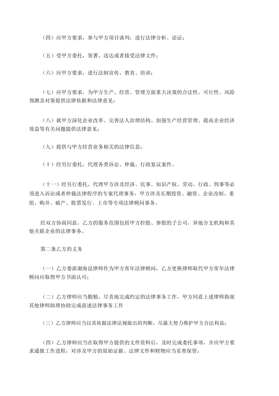 常年法律顾问合同最详尽版本_第2页