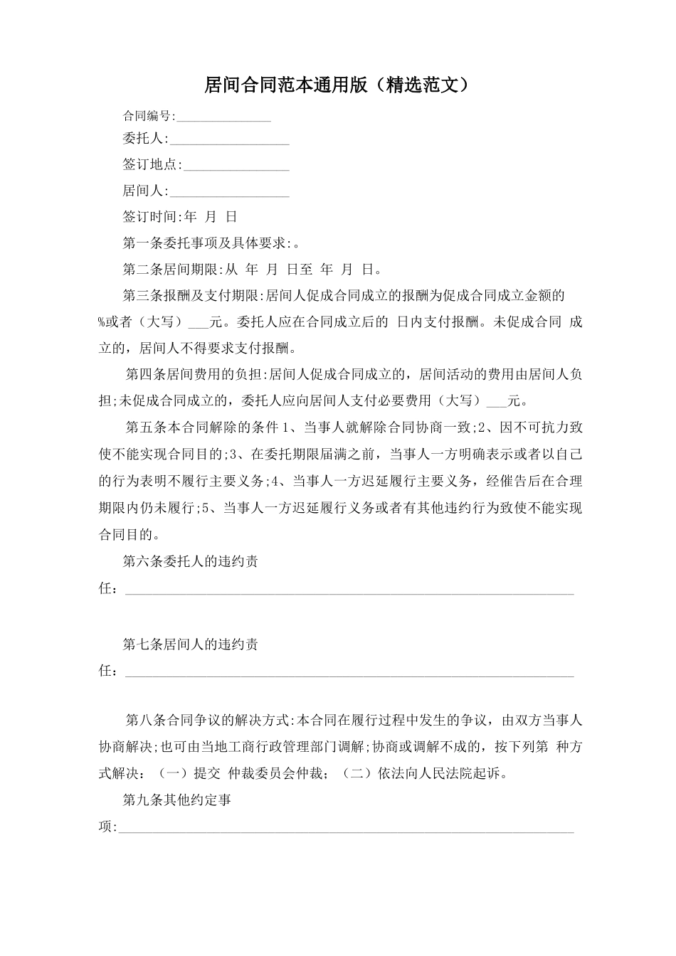 居间合同范本通用版_第1页