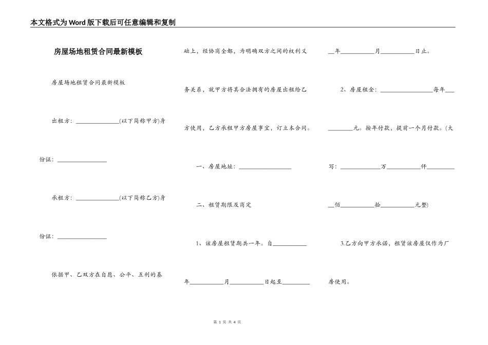 房屋场地租赁合同最新模板_第1页
