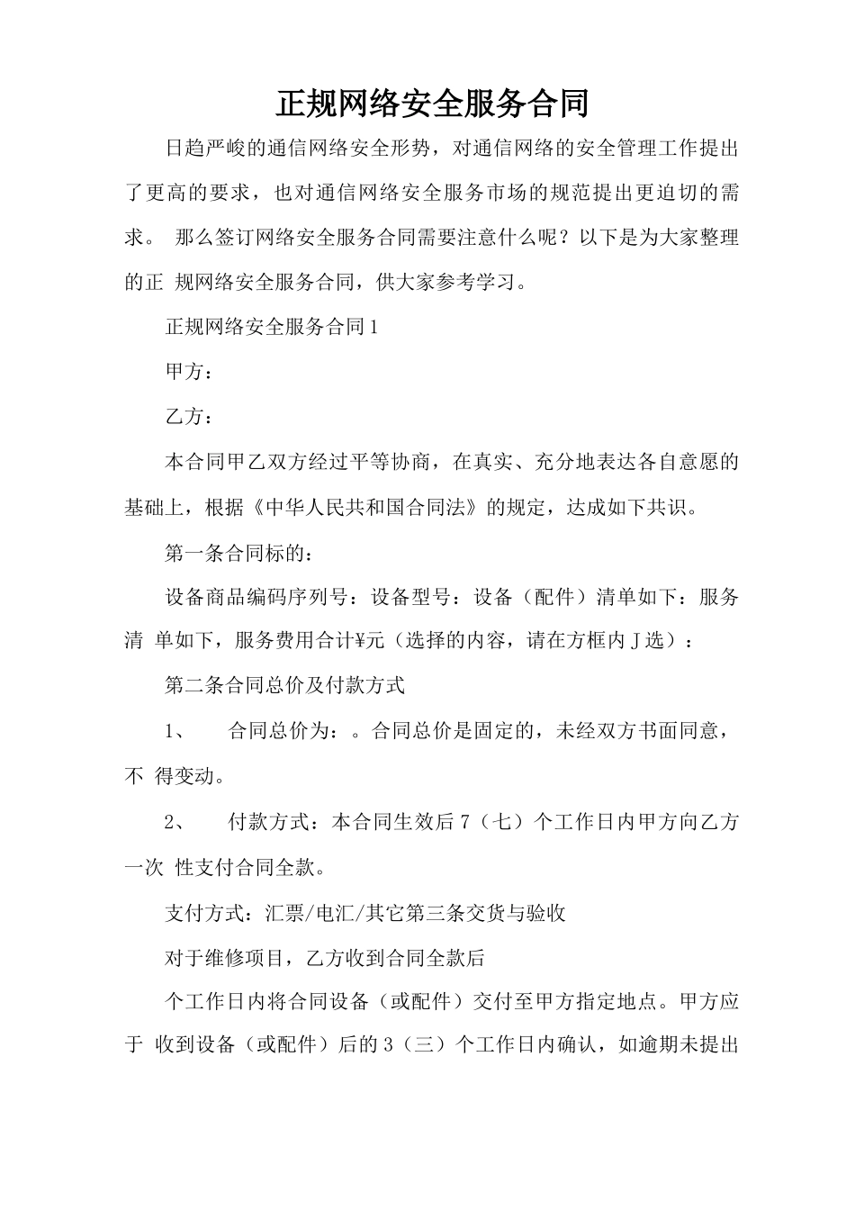 正规网络安全服务合同_第1页