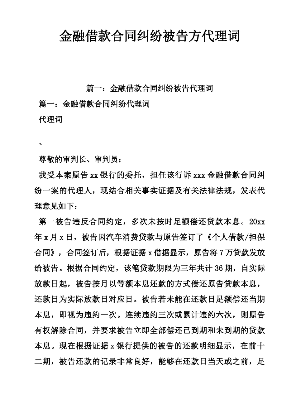 金融借款合同纠纷被告方代理词_第1页