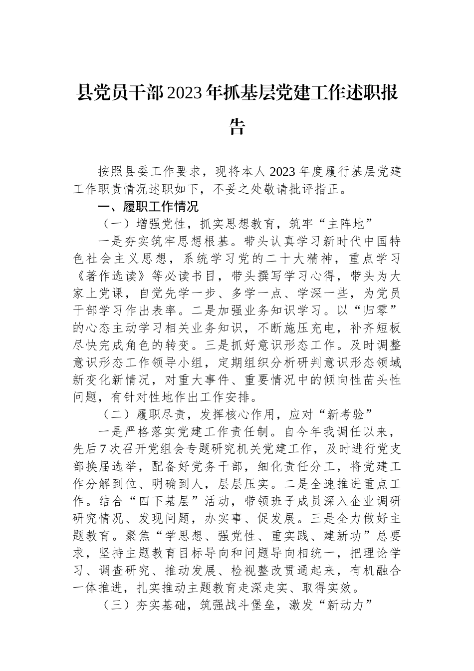 县党员干部2023年抓基层党建工作述职报告_第1页