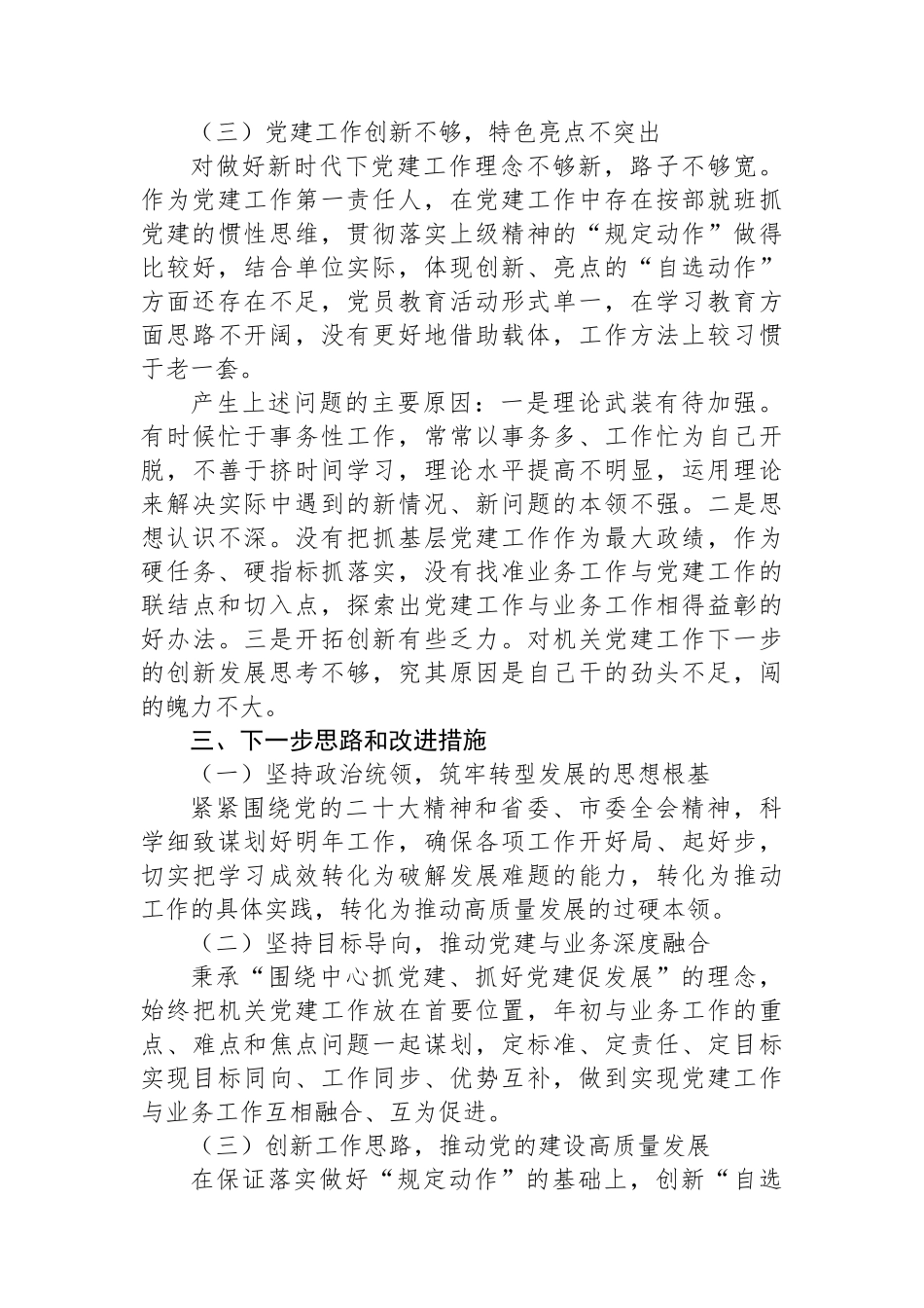 县党员干部2023年抓基层党建工作述职报告_第3页