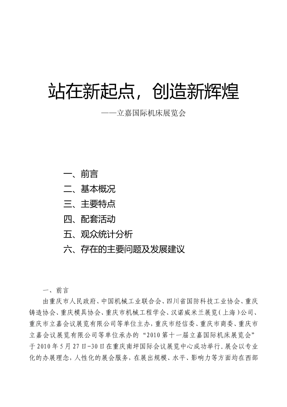 站在新起点，创造新辉煌——国际机床展览会总结_第1页