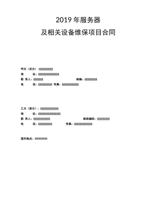 服务器运维维保项目合同