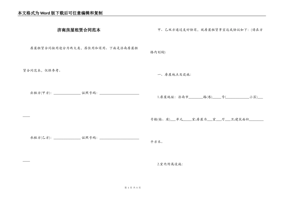 济南房屋租赁合同范本_第1页