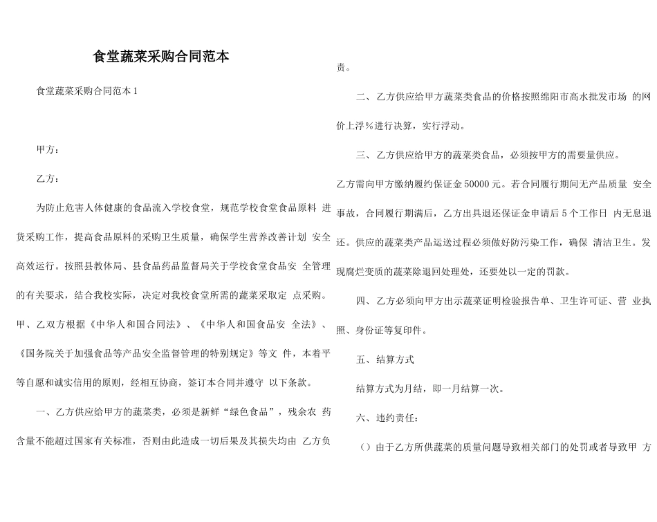 食堂蔬菜采购合同范本_第1页