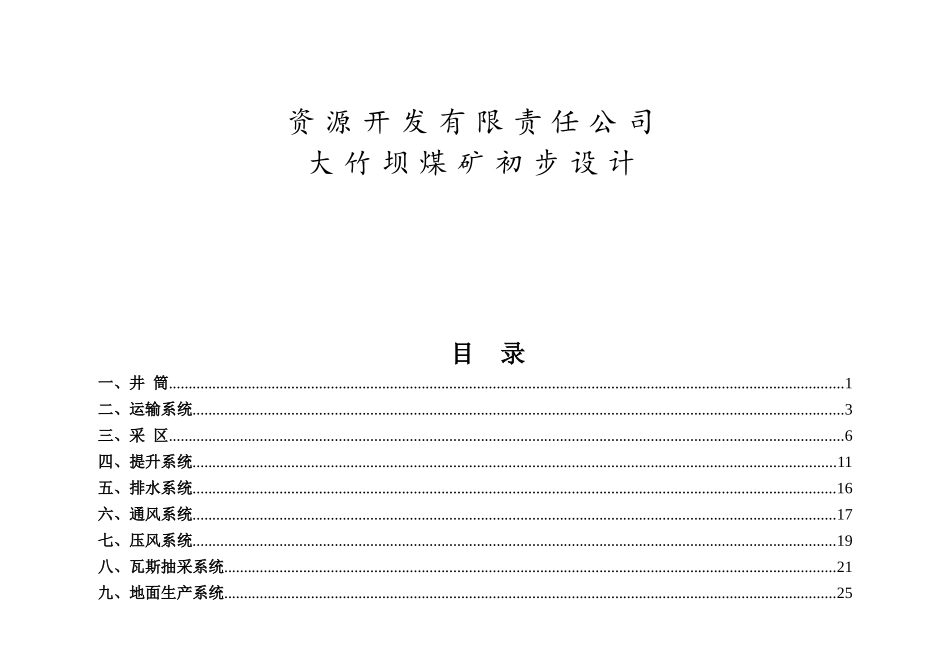 资源开发有限责任公司大竹坝煤矿初步设计_第1页