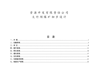 资源开发有限责任公司大竹坝煤矿初步设计