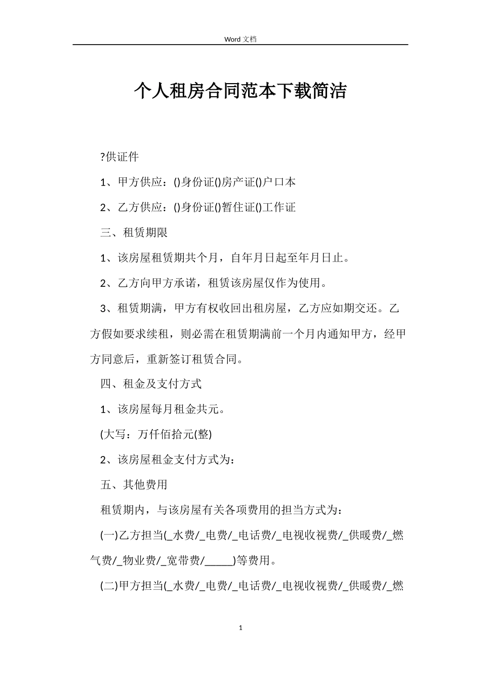 个人租房合同下载简洁_第1页