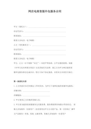 网店电商客服外包服务合同