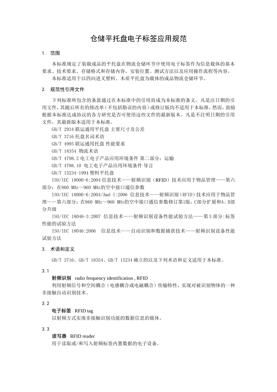 仓储平托盘电子标签应用规范_第3页