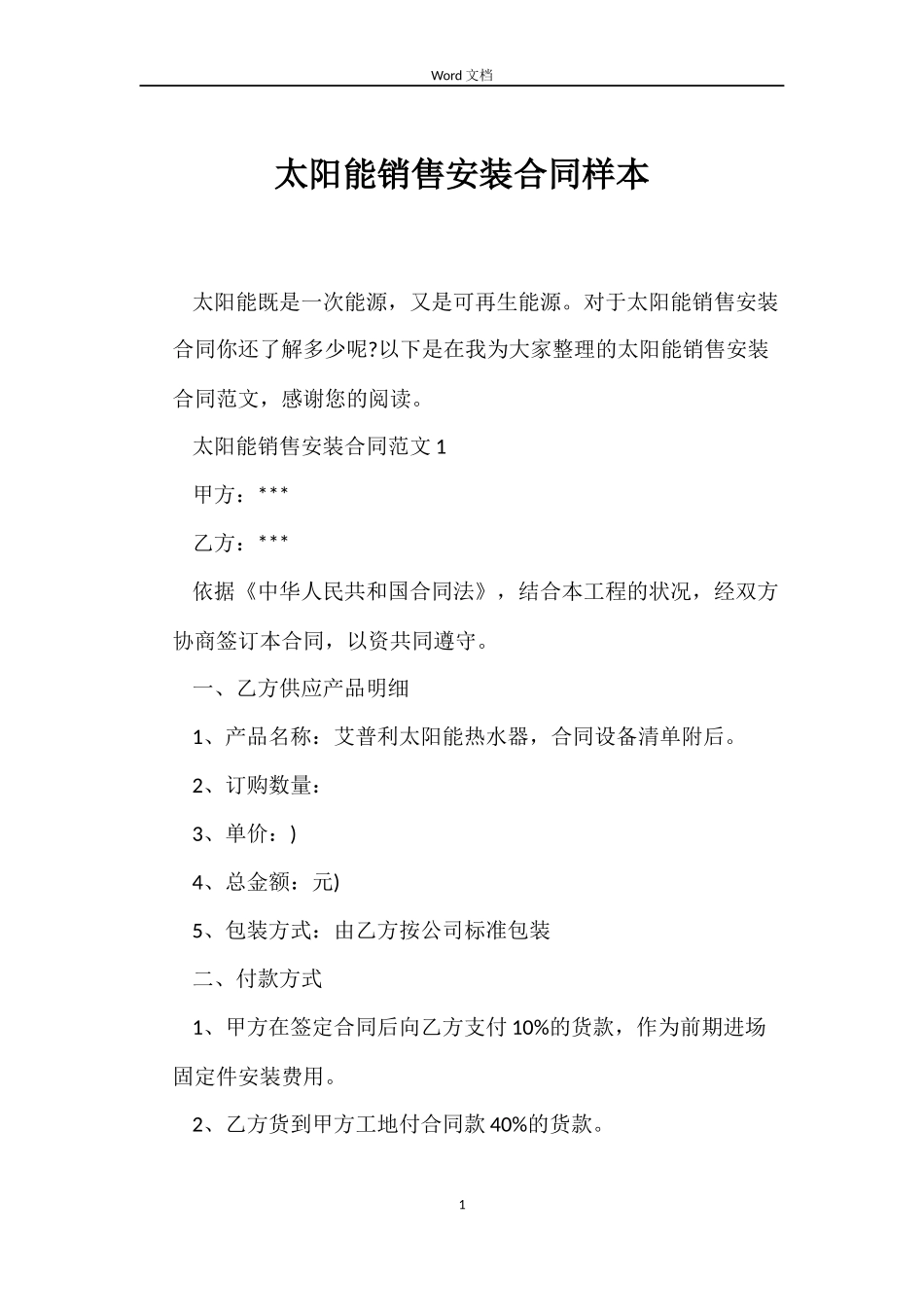 太阳能销售安装合同样本_第1页