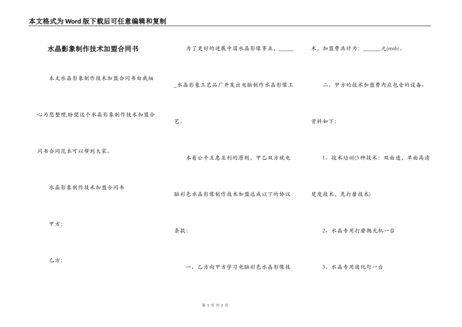 水晶影象制作技术加盟合同书_第1页