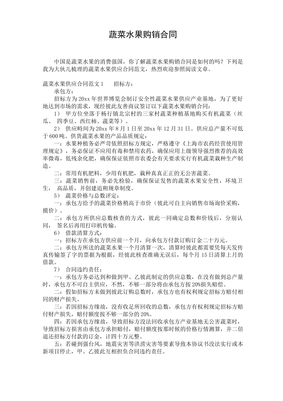 蔬菜水果购销合同_第1页