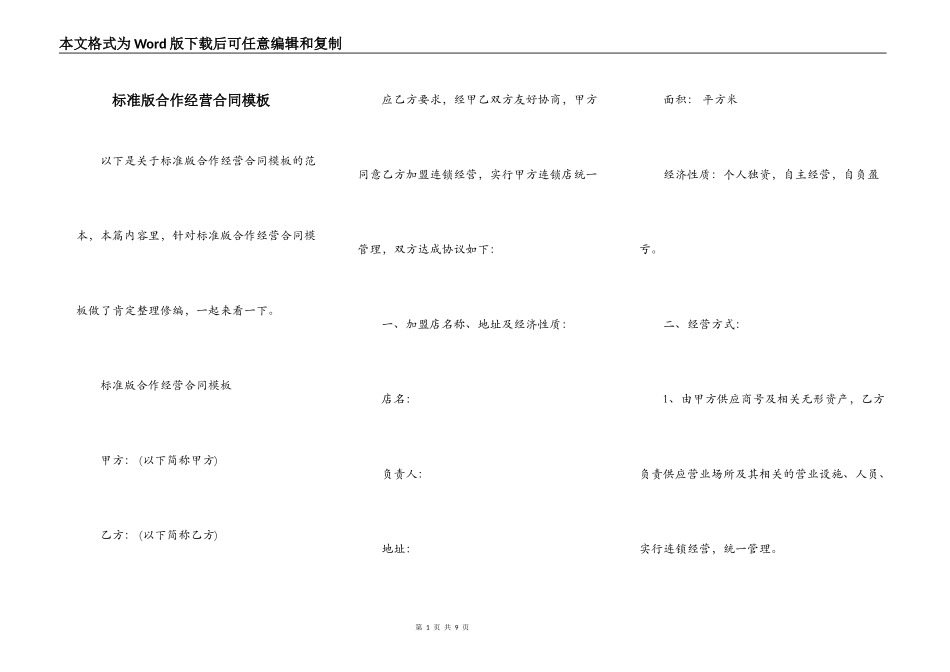标准版合作经营合同模板_第1页