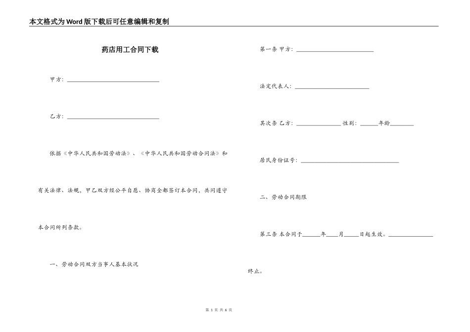 药店用工合同下载_第1页