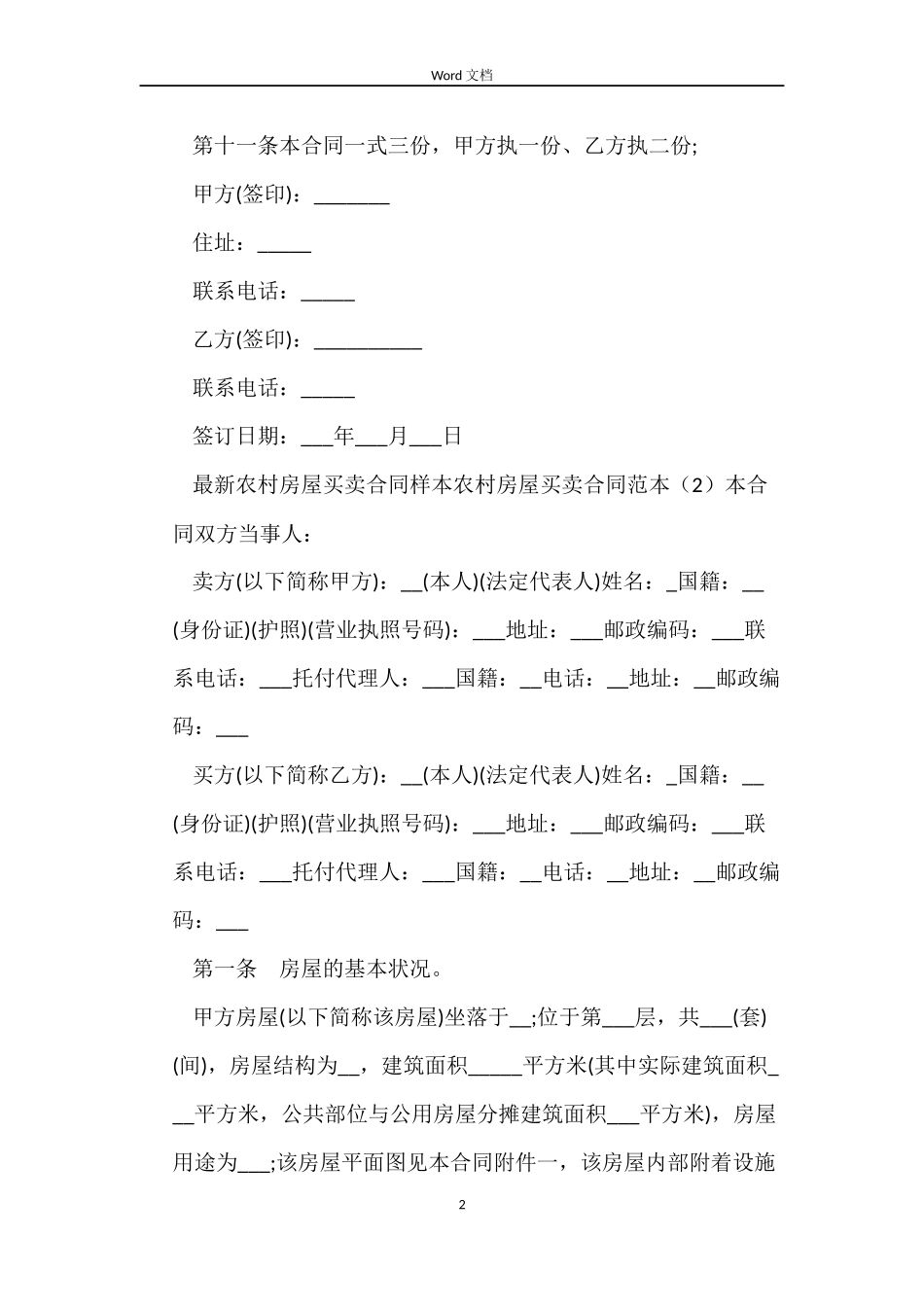 农村房屋买卖合同范本3篇_第2页