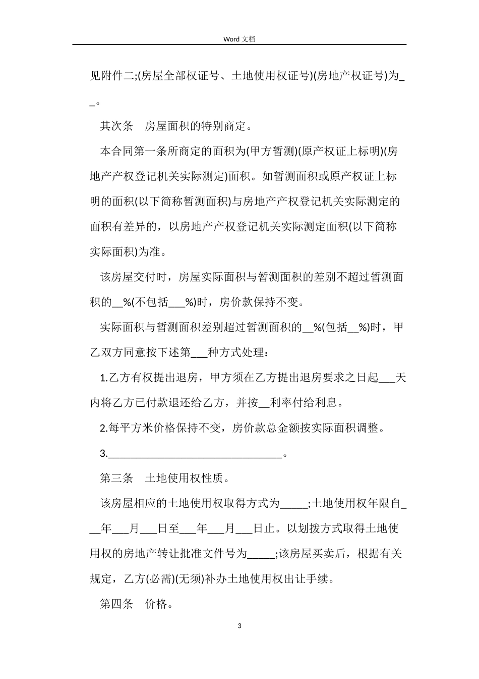 农村房屋买卖合同范本3篇_第3页