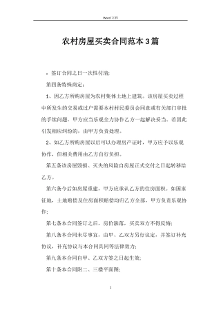 农村房屋买卖合同范本3篇