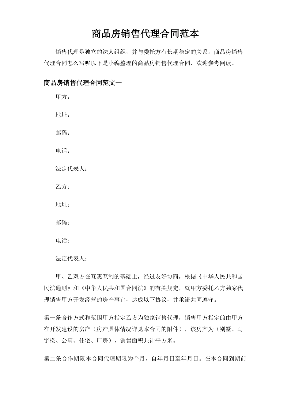 商品房销售代理合同协议_第1页