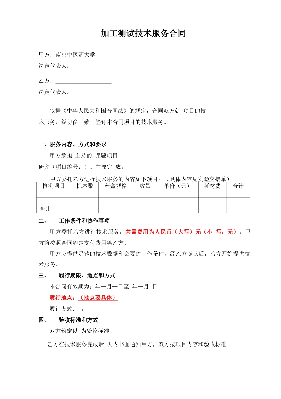 加工测试技术服务合同_第1页