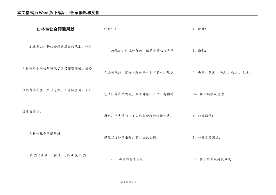 山林转让合同通用版_第1页