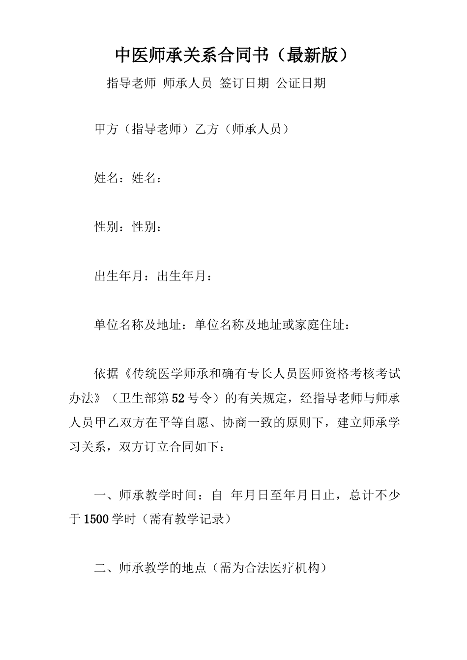 中医师承关系合同书_第1页