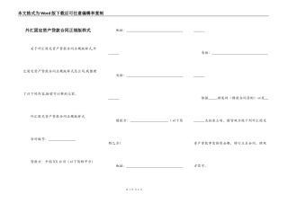 外汇固定资产贷款合同正规版样式