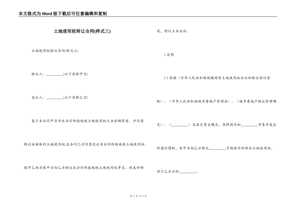 土地使用权转让合同(样式三)_第1页