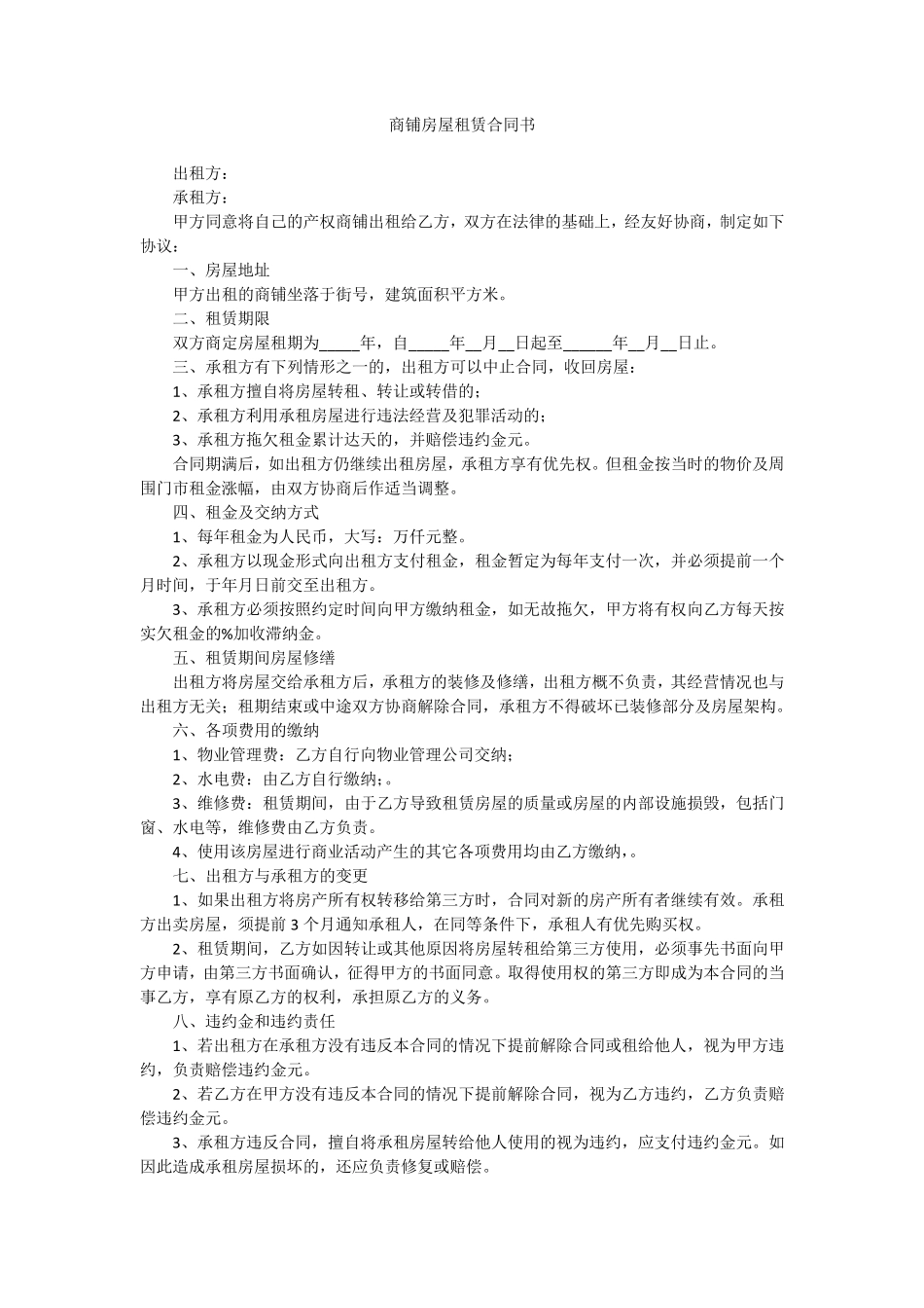 商铺房屋租赁合同书_第1页