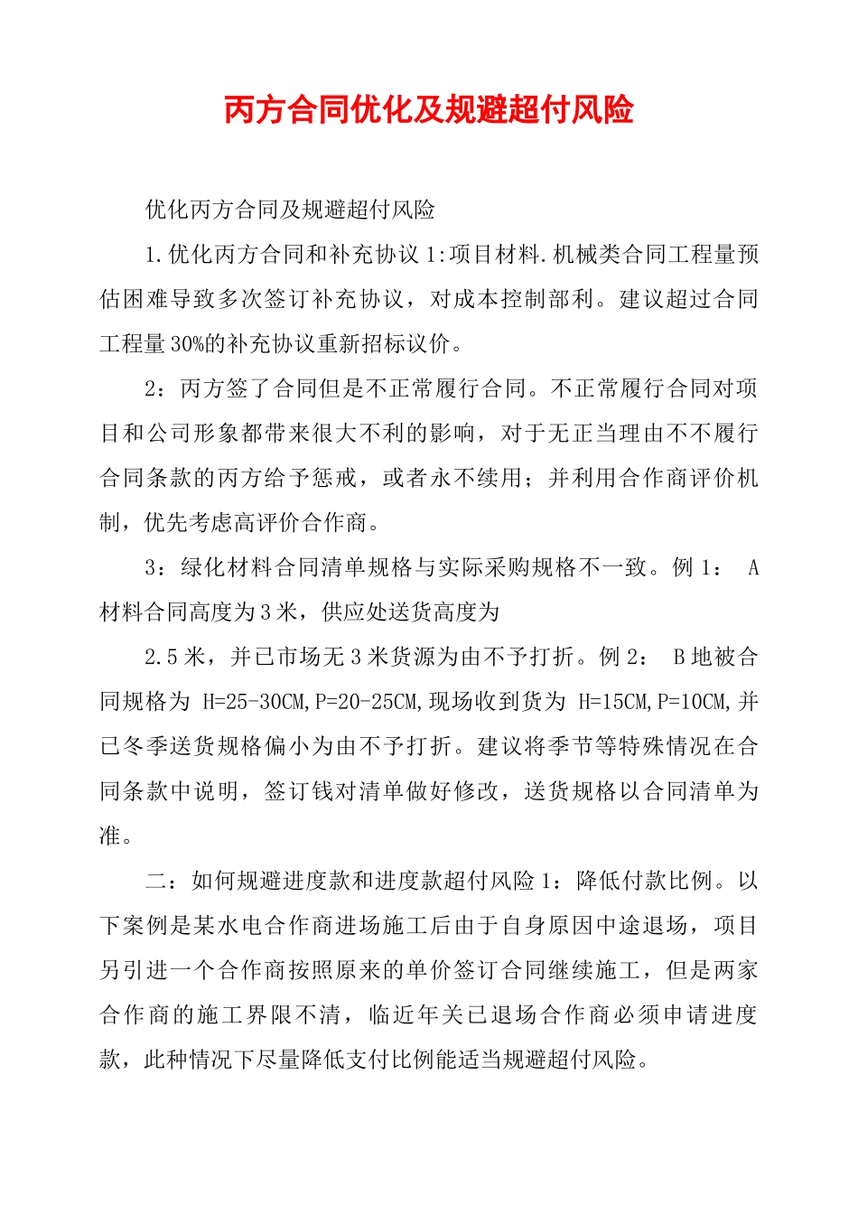 丙方合同优化及规避超付风险_第1页