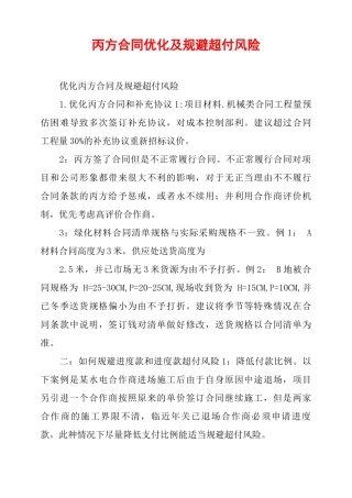 丙方合同优化及规避超付风险