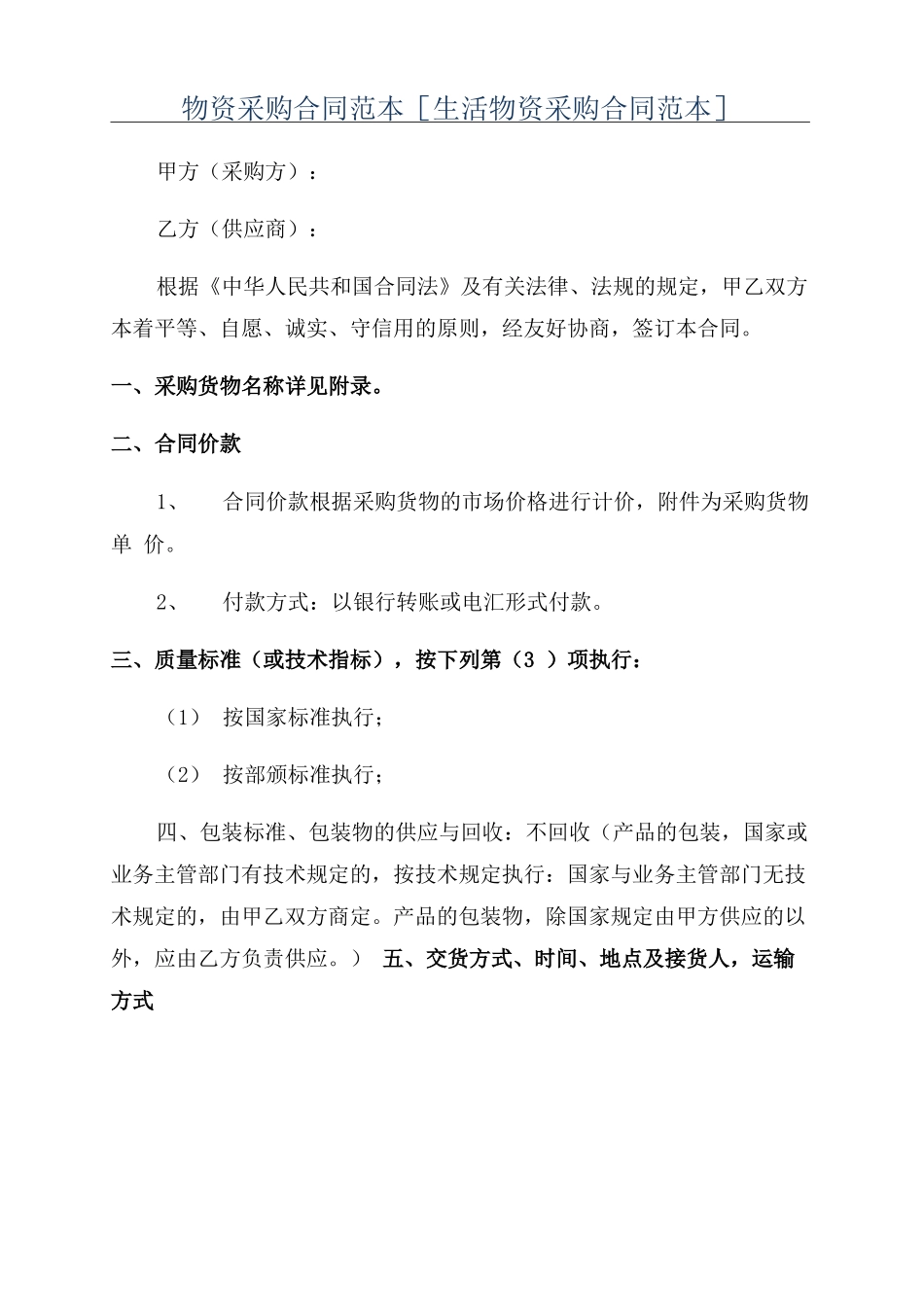 物资采购合同范本[生活物资采购合同范本]_第1页