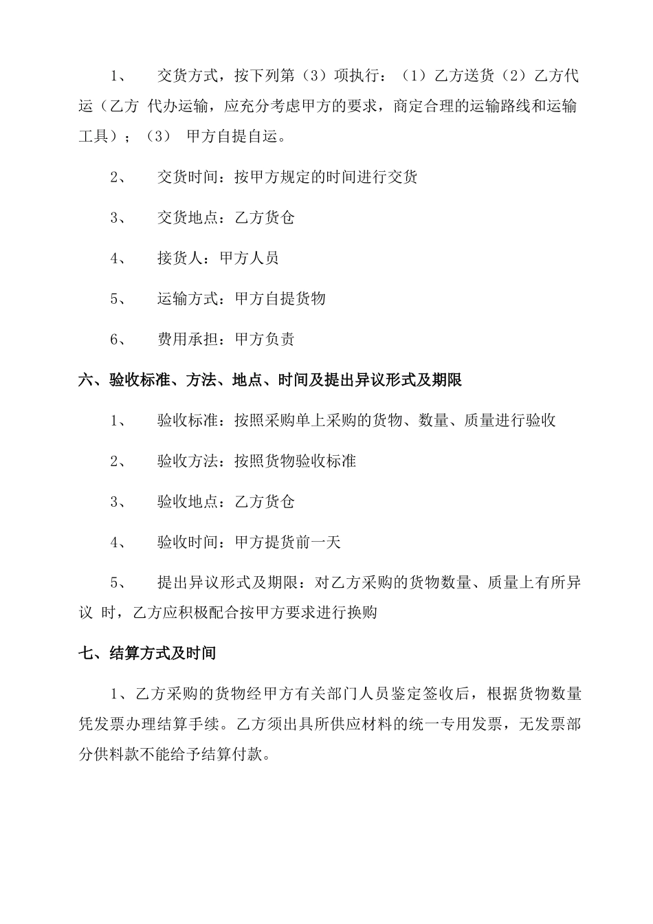 物资采购合同范本[生活物资采购合同范本]_第2页