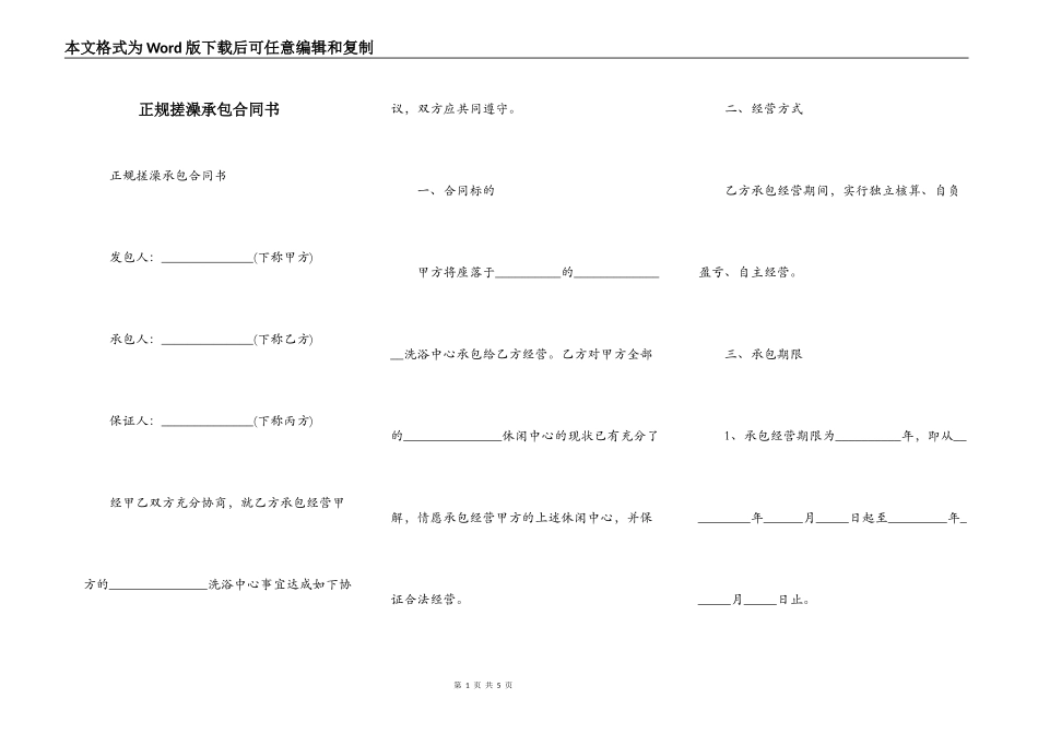 正规搓澡承包合同书_第1页