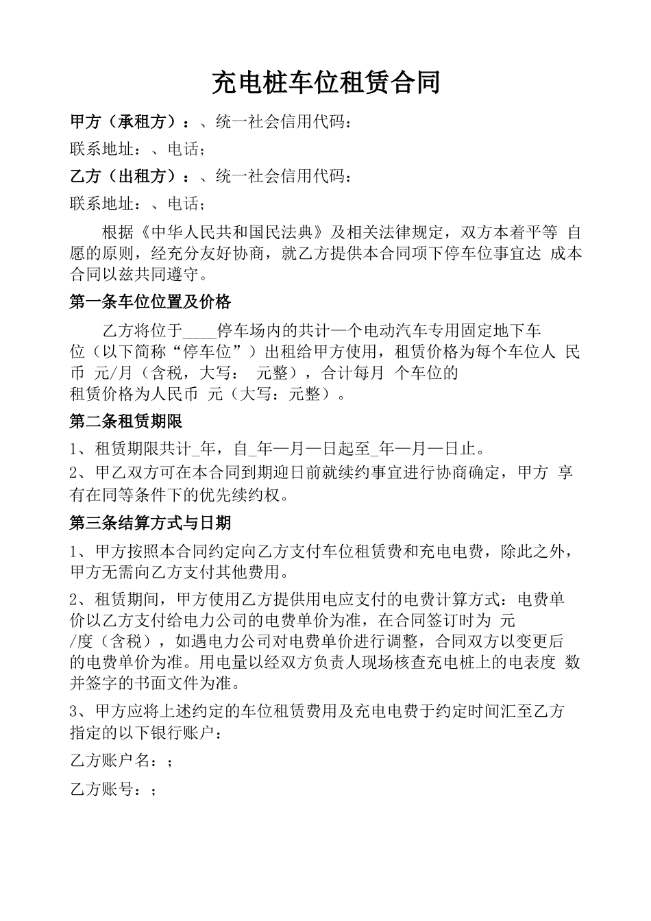 充电桩车位租赁合同_第1页