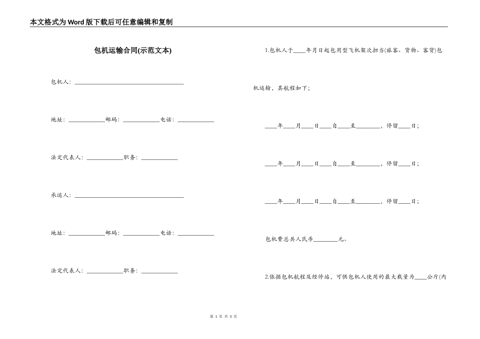包机运输合同(示范文本)_第1页