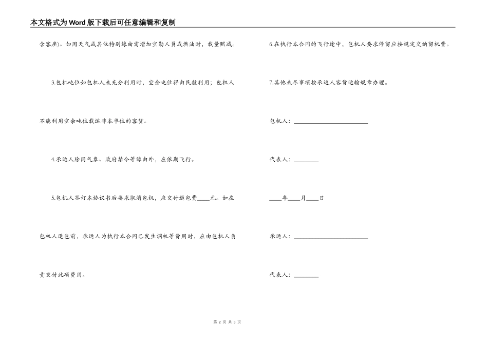 包机运输合同(示范文本)_第2页