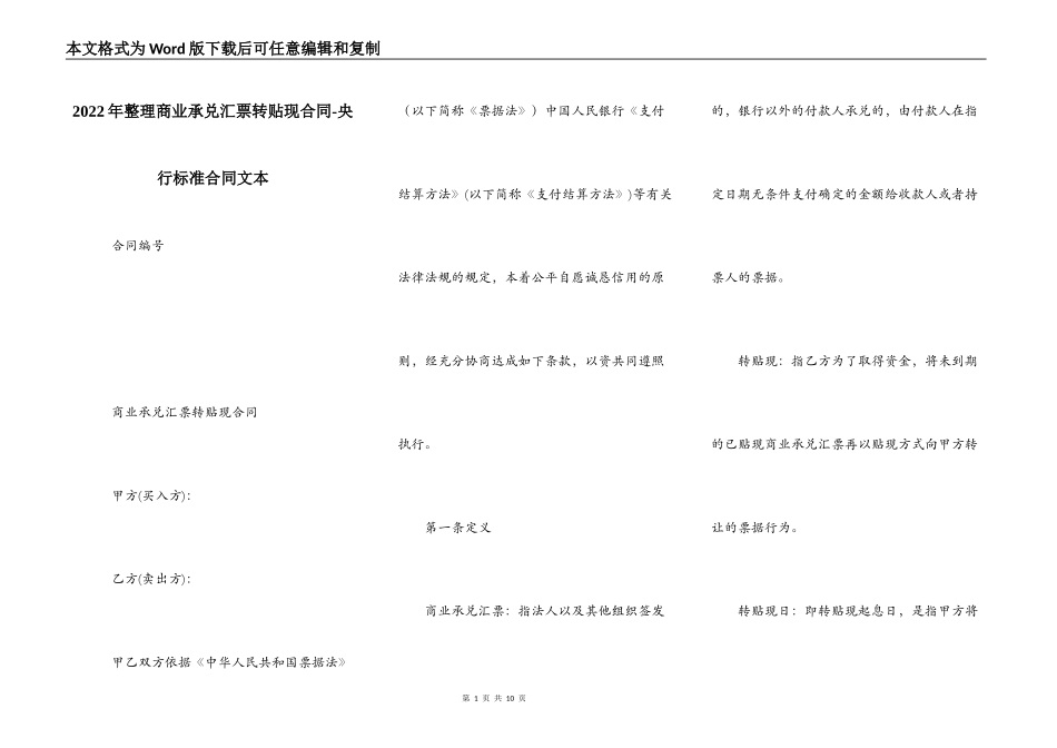 2022年整理商业承兑汇票转贴现合同-央行标准合同文本_第1页