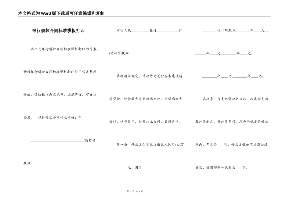 银行借款合同标准模板打印_第1页